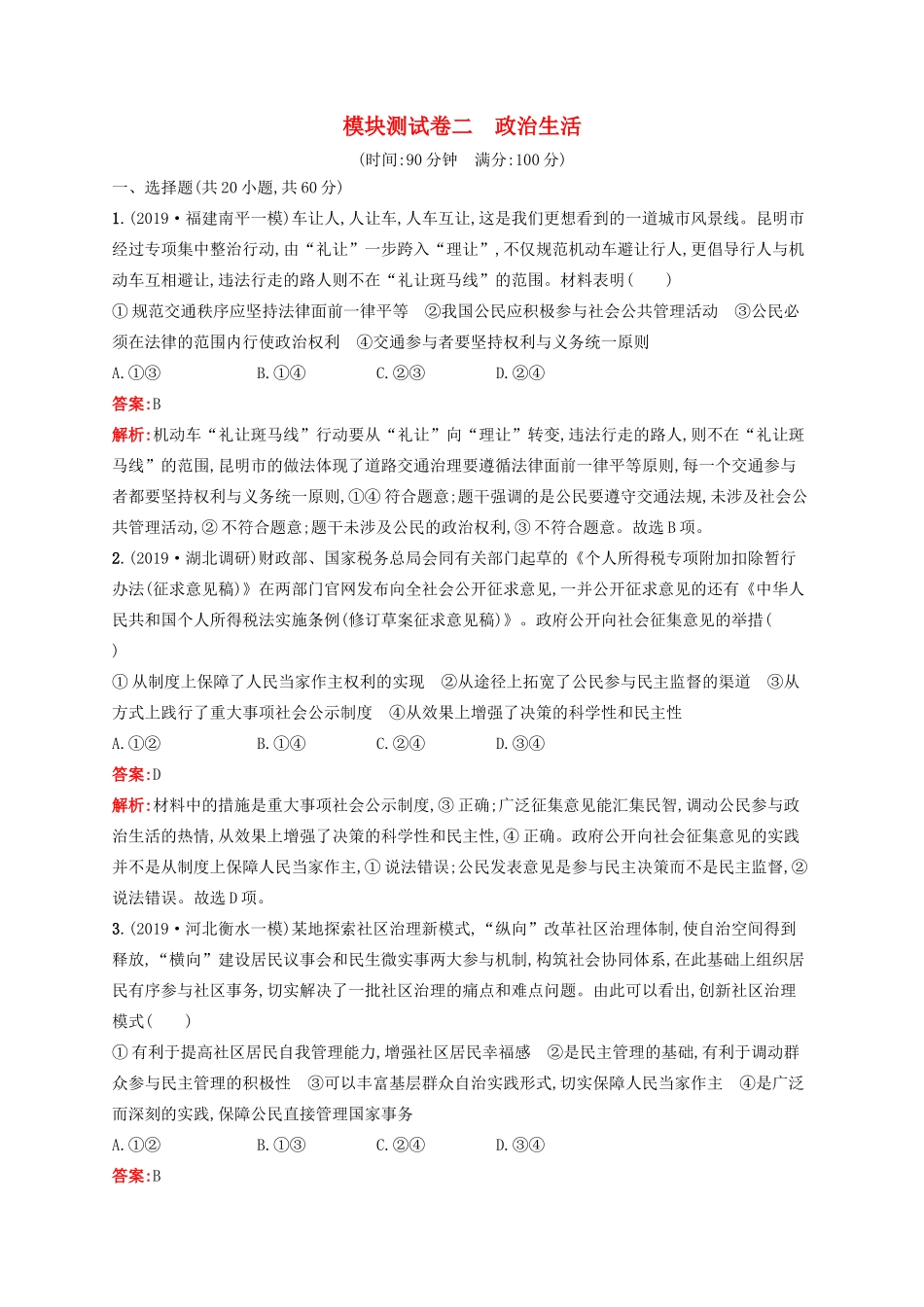 高考政治一轮复习 模块测试卷2 政治生活（含解析）-人教版高三政治试题_第1页