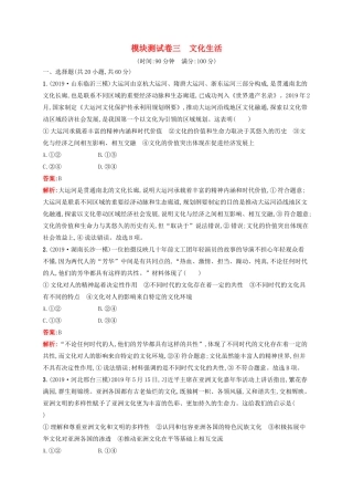 高考政治一轮复习 模块测试卷3 文化生活（含解析）-人教版高三政治试题