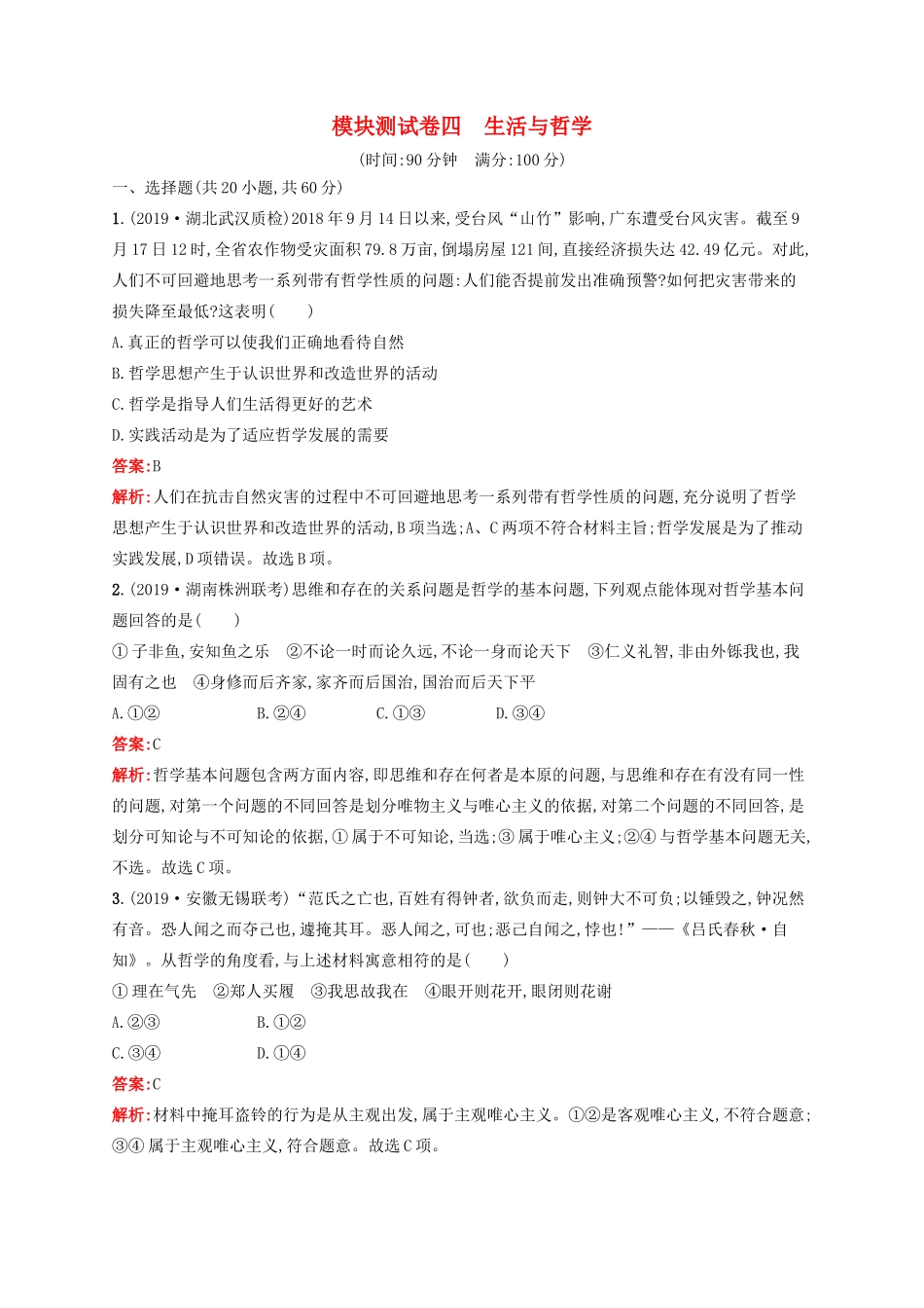 高考政治一轮复习 模块测试卷4 生活与哲学（含解析）-人教版高三政治试题_第1页