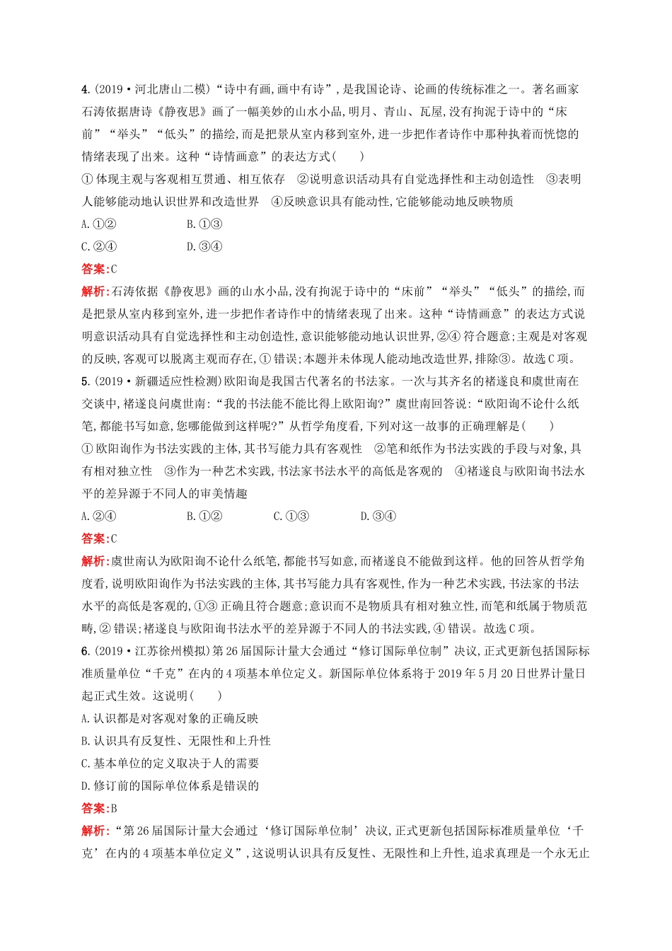 高考政治一轮复习 模块测试卷4 生活与哲学（含解析）-人教版高三政治试题_第2页