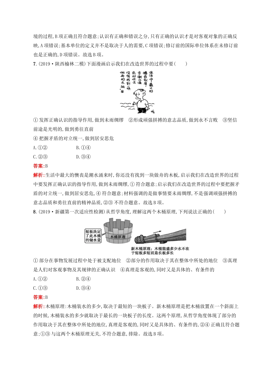 高考政治一轮复习 模块测试卷4 生活与哲学（含解析）-人教版高三政治试题_第3页
