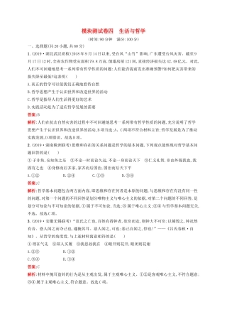 高考政治一轮复习 模块测试卷4 生活与哲学（含解析）-人教版高三政治试题