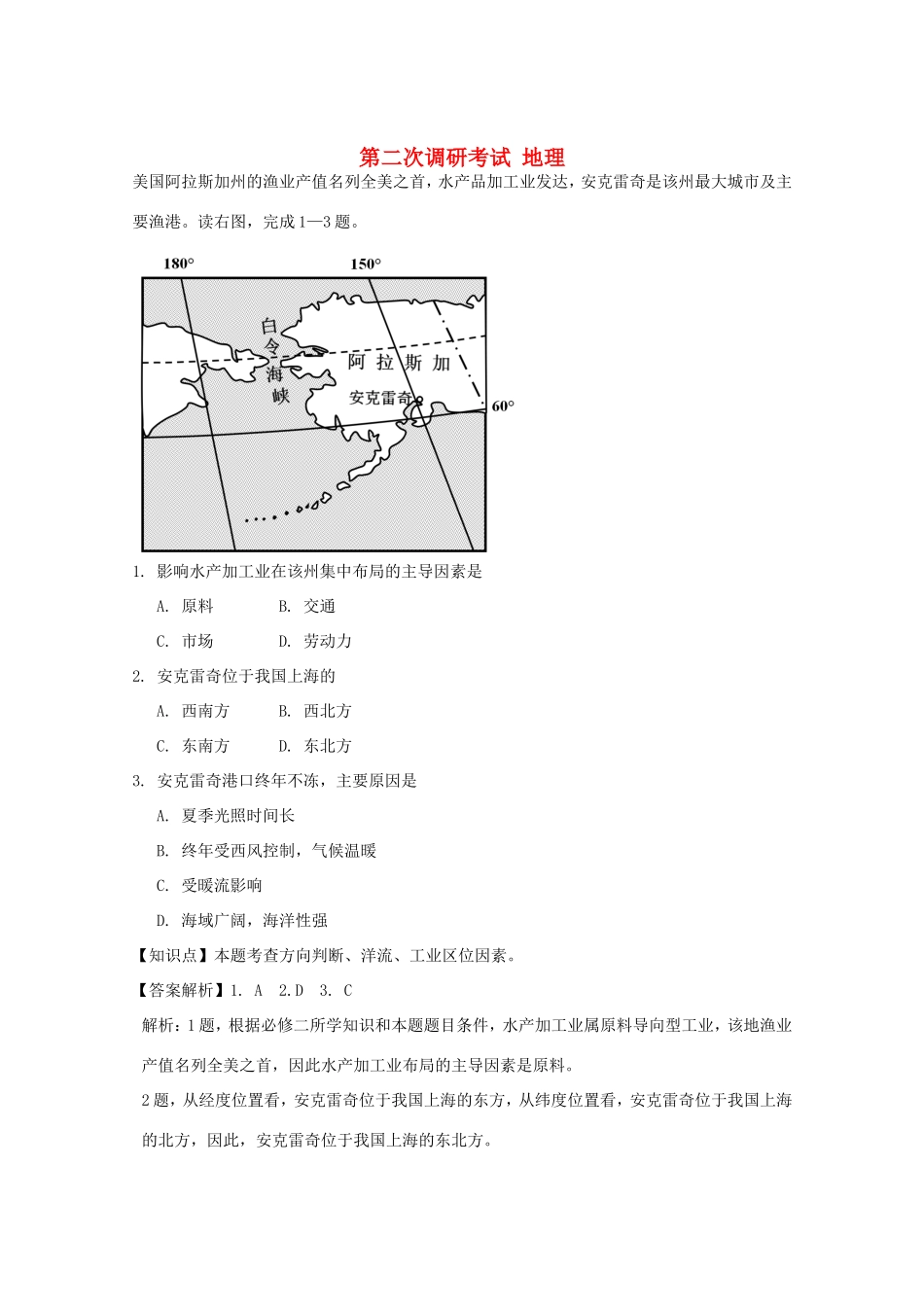 高三地理第二次调研考试试题（含解析）-人教版高三全册地理试题_第1页