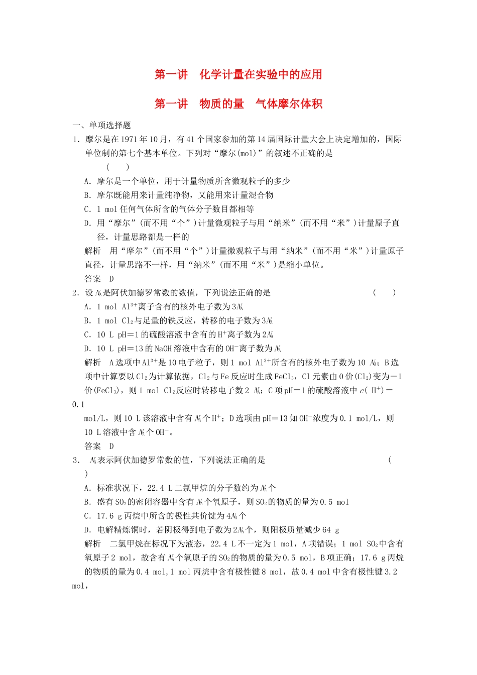 高三化学一轮复习题库 1-1 物质的量 气体摩尔体积（含解析）_第1页