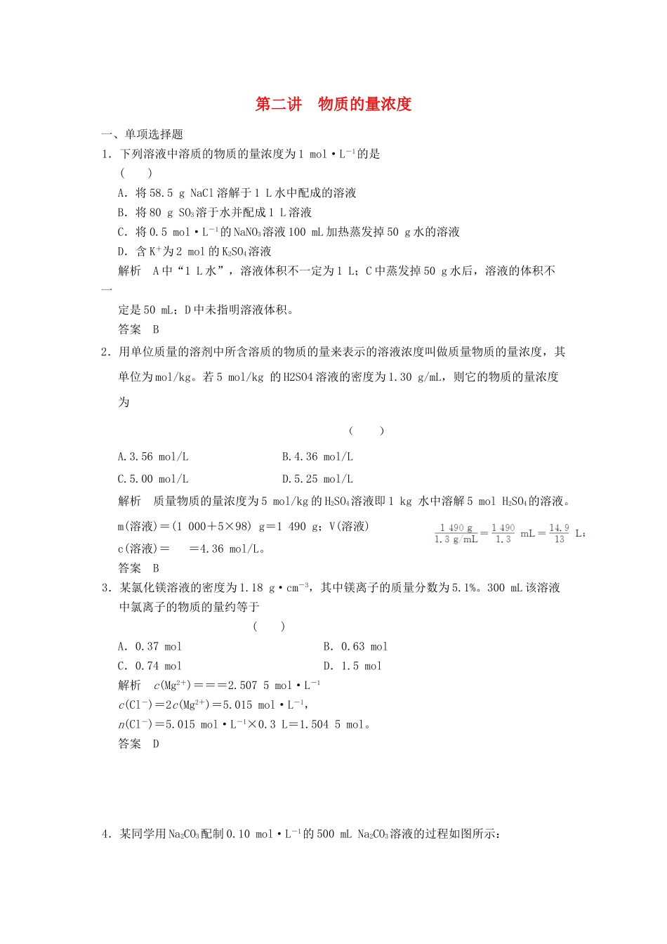高三化学一轮复习题库 1-2 物质的量浓度（含解析）_第1页