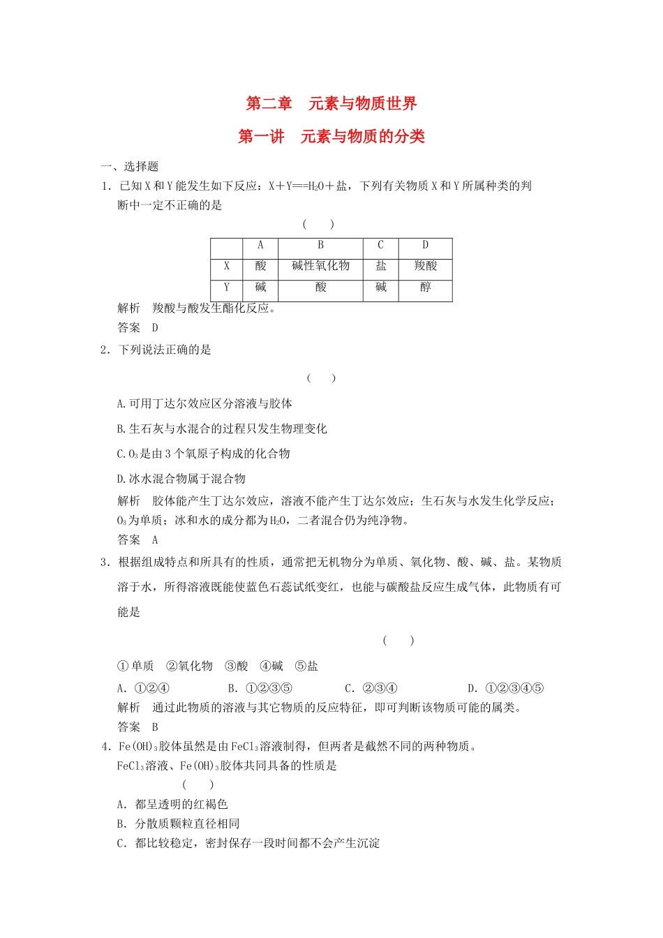 高三化学一轮复习题库 2-1 元素与物质的分类（含解析）_第1页