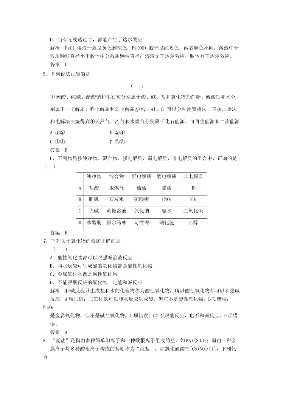 高三化学一轮复习题库 2-1 元素与物质的分类（含解析）_第2页