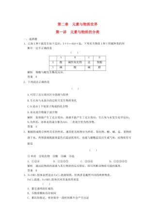 高三化学一轮复习题库 2-1 元素与物质的分类（含解析）