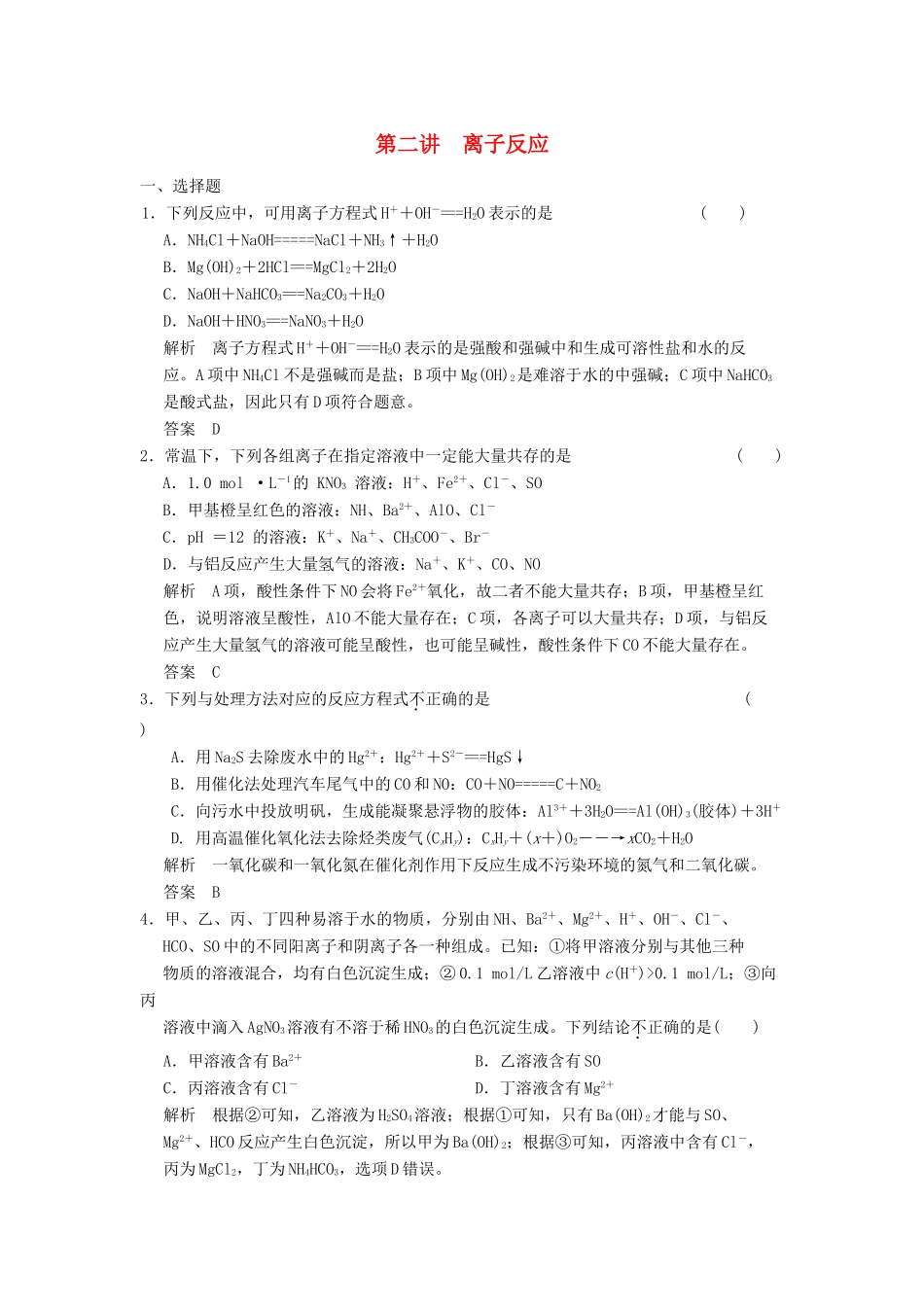 高三化学一轮复习题库 2-2 离子反应（含解析）_第1页