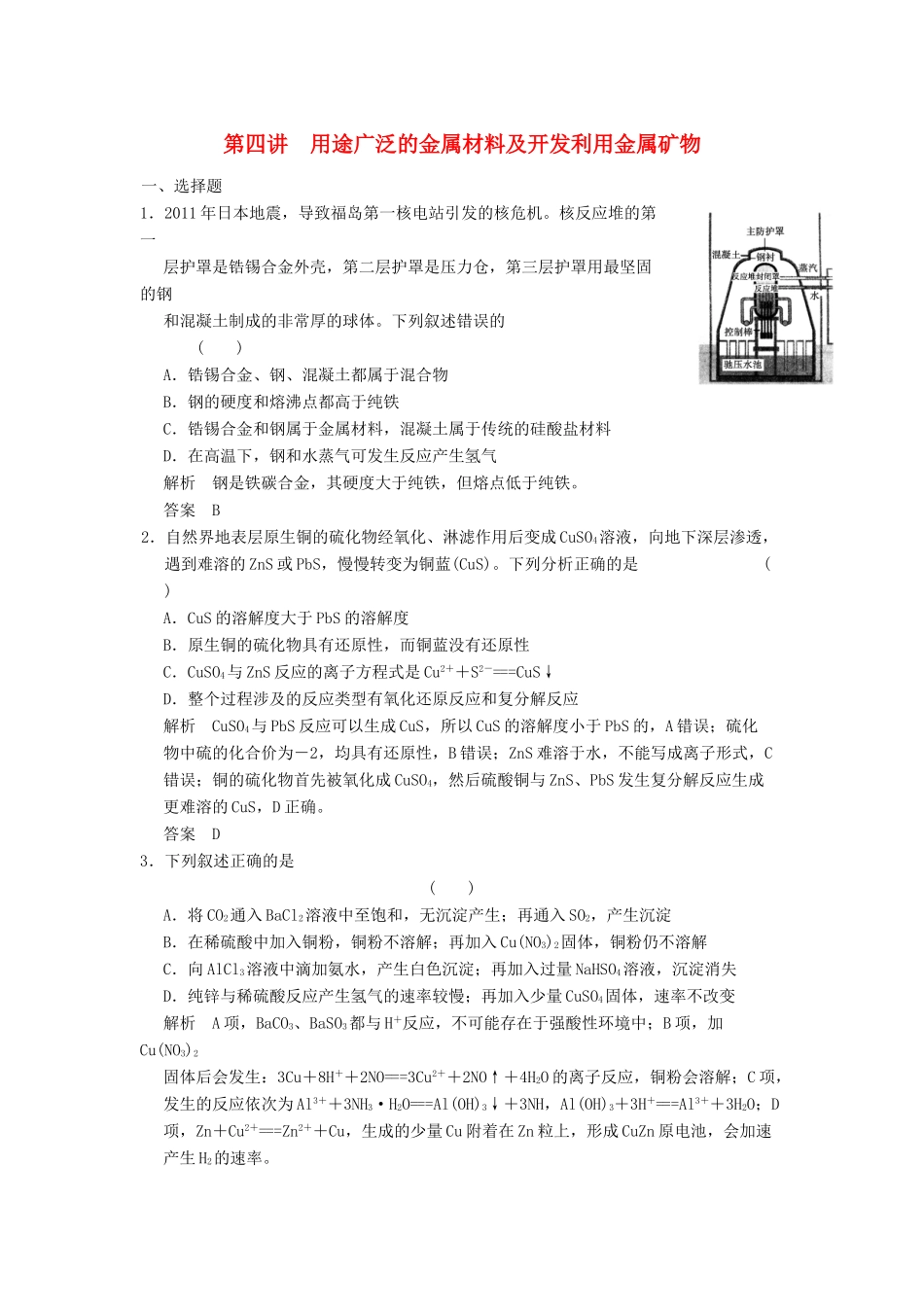高三化学一轮复习题库 3-4 用途广泛的金属材料及开发利用金属矿物（含解析）_第1页