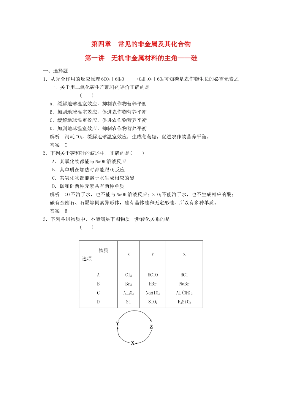 高三化学一轮复习题库 4-1 无机非金属材料的主角—硅（含解析）_第1页