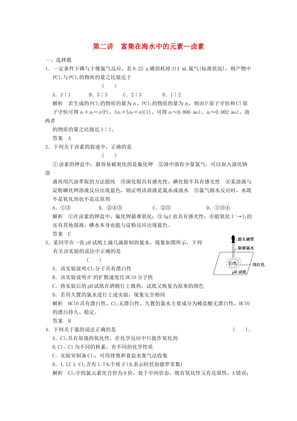 高三化学一轮复习题库 4-2 富集在海水中的元素—卤素（含解析）_第1页