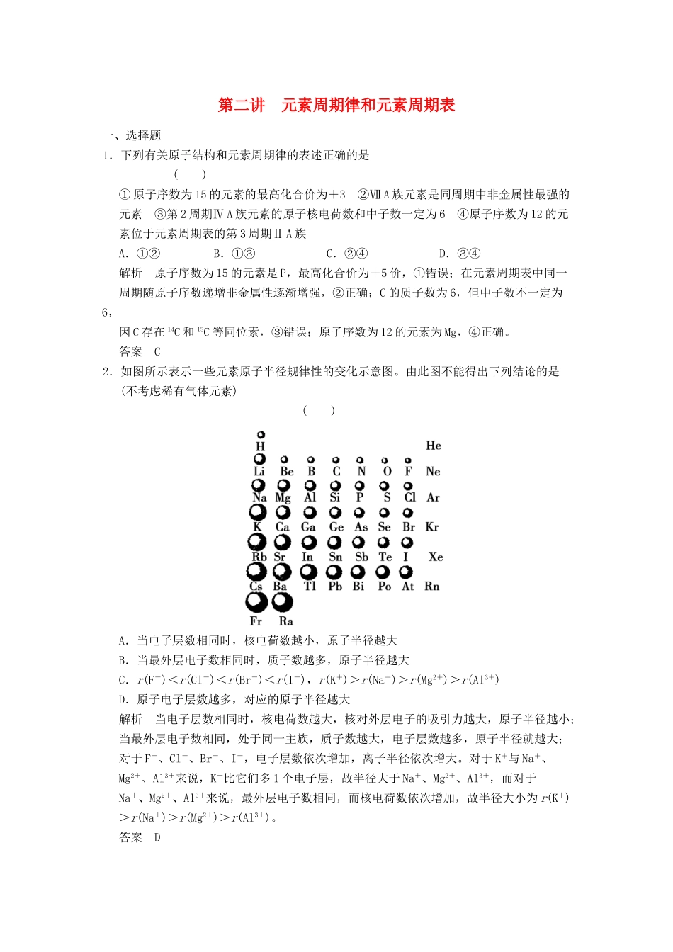 高三化学一轮复习题库 5-2 元素周期律和元素周期表（含解析）_第1页