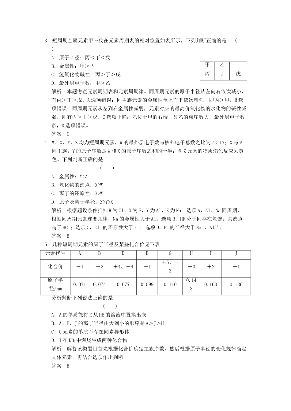 高三化学一轮复习题库 5-2 元素周期律和元素周期表（含解析）_第2页