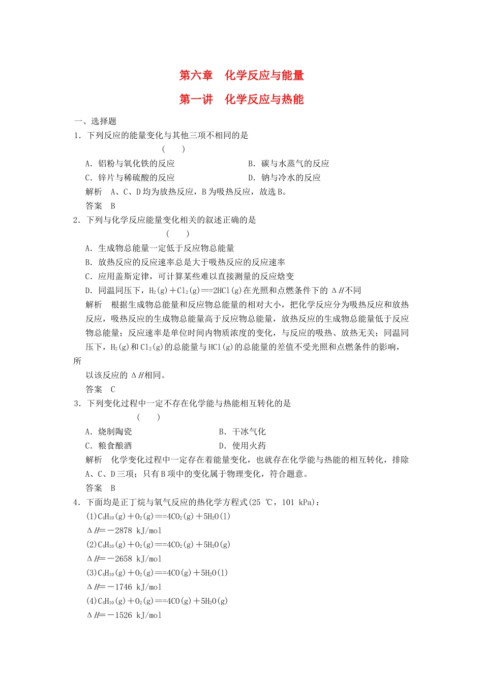 高三化学一轮复习题库 6-1 化学反应与热能 1（含解析）_第1页