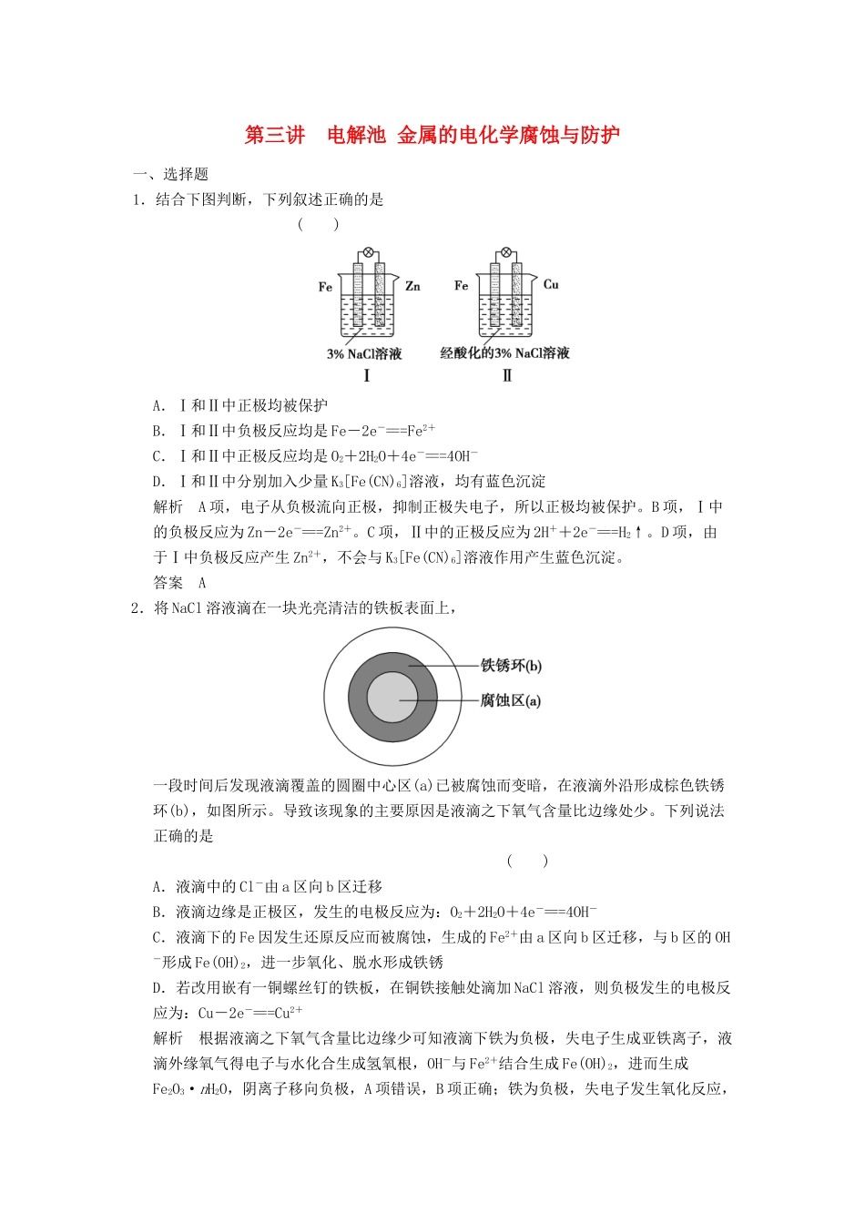 高三化学一轮复习题库 6-3 电解池 金属的电化学腐蚀与防护（含解析）_第1页