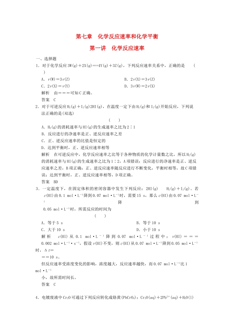 高三化学一轮复习题库 7-1 化学反应速率（含解析）_第1页