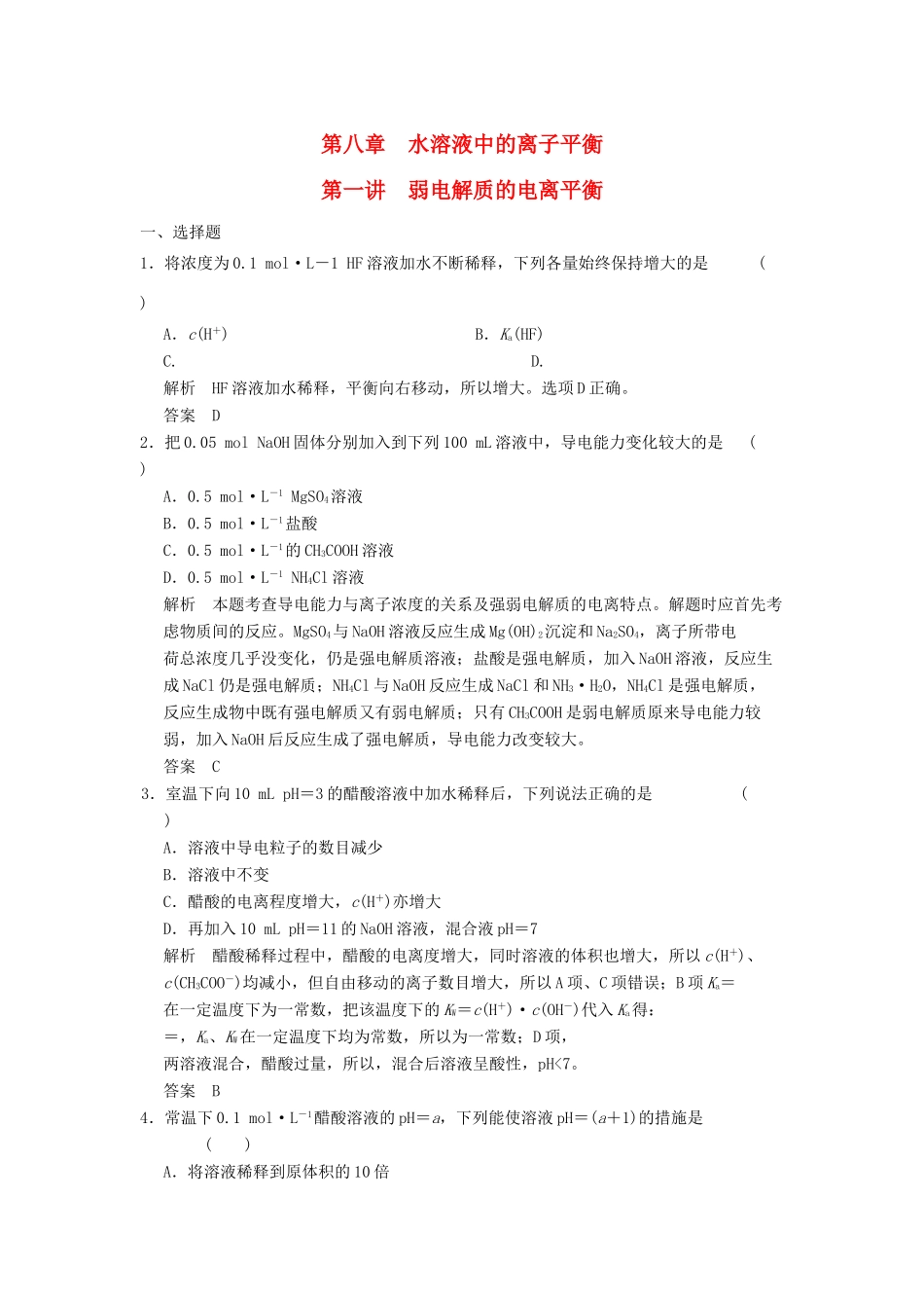 高三化学一轮复习题库 8-1 弱电解质的电离平衡（含解析）_第1页