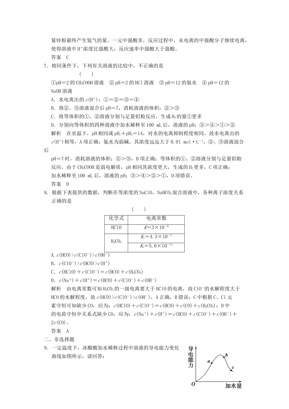 高三化学一轮复习题库 8-1 弱电解质的电离平衡（含解析）_第3页