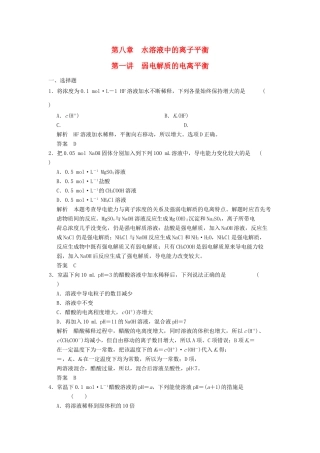 高三化学一轮复习题库 8-1 弱电解质的电离平衡（含解析）