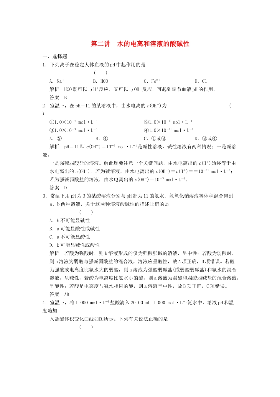 高三化学一轮复习题库 8-2 水的电离和溶液的酸碱性（含解析）_第1页