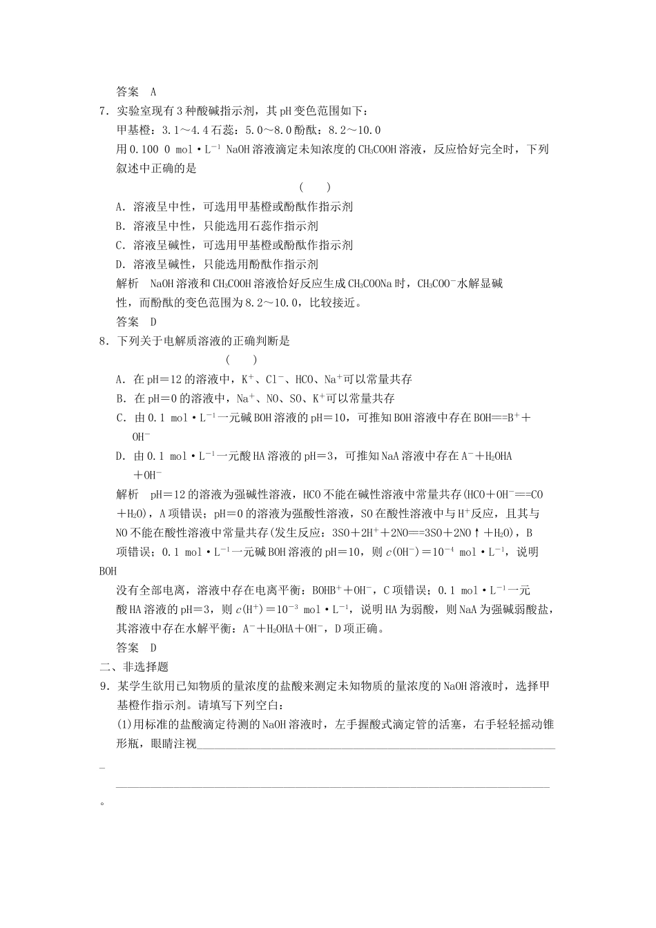 高三化学一轮复习题库 8-2 水的电离和溶液的酸碱性（含解析）_第3页