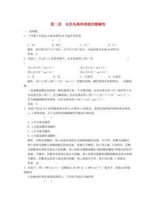 高三化学一轮复习题库 8-2 水的电离和溶液的酸碱性（含解析）