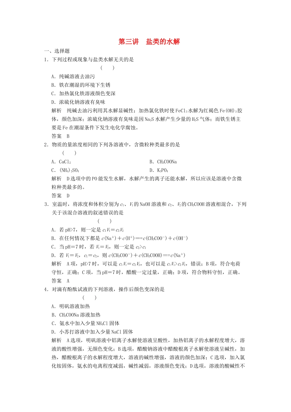 高三化学一轮复习题库 8-3 盐类的水解（含解析）_第1页