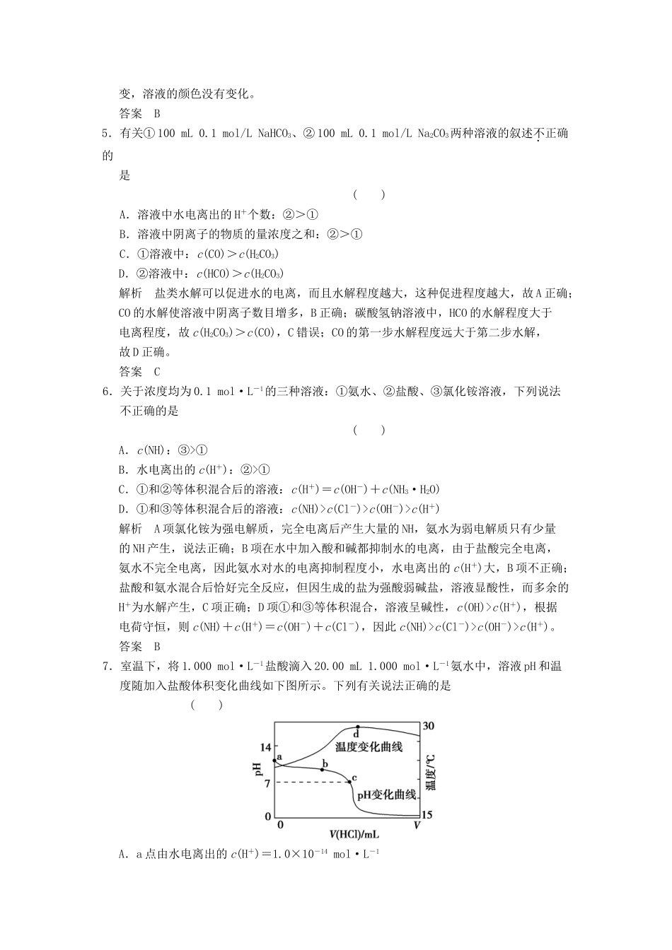 高三化学一轮复习题库 8-3 盐类的水解（含解析）_第2页