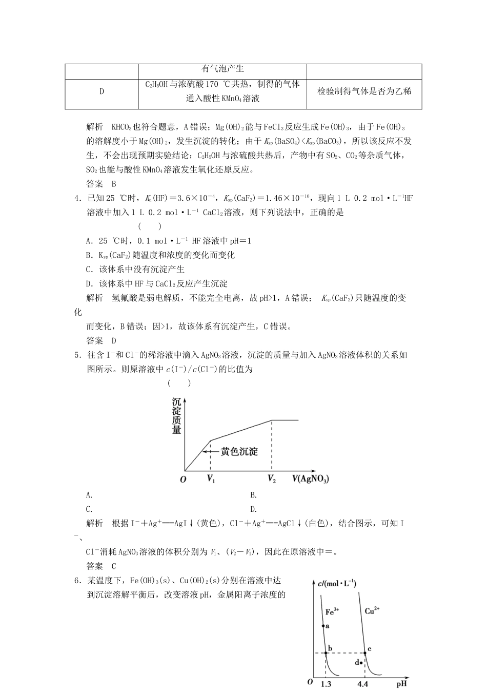 高三化学一轮复习题库 8-4 难溶电解质的溶解平衡（含解析）_第2页