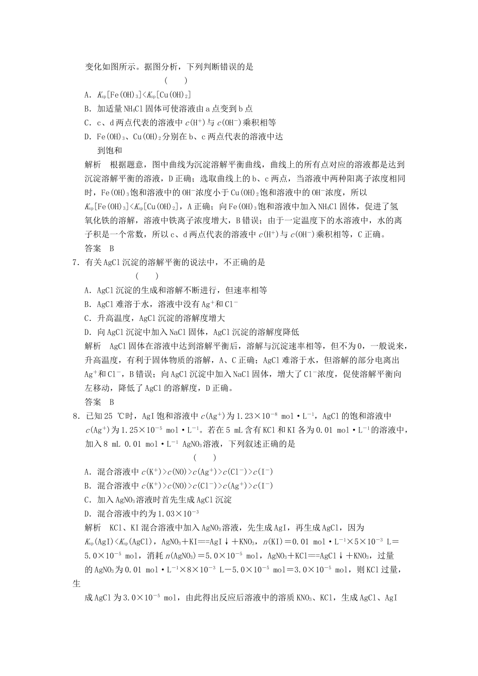 高三化学一轮复习题库 8-4 难溶电解质的溶解平衡（含解析）_第3页