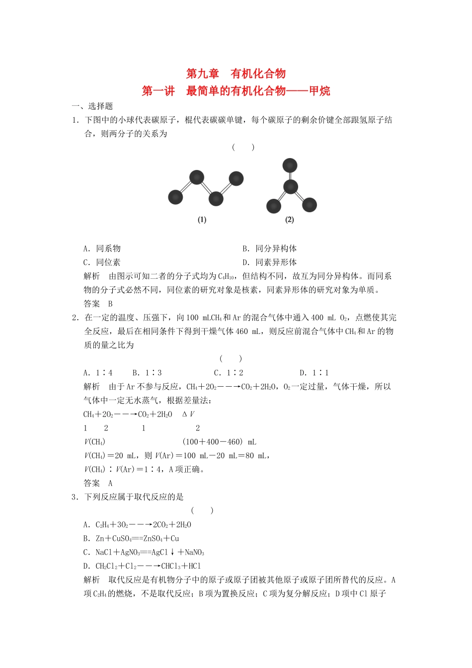 高三化学一轮复习题库 9-1 最简单的有机化合物—甲烷（含解析）_第1页