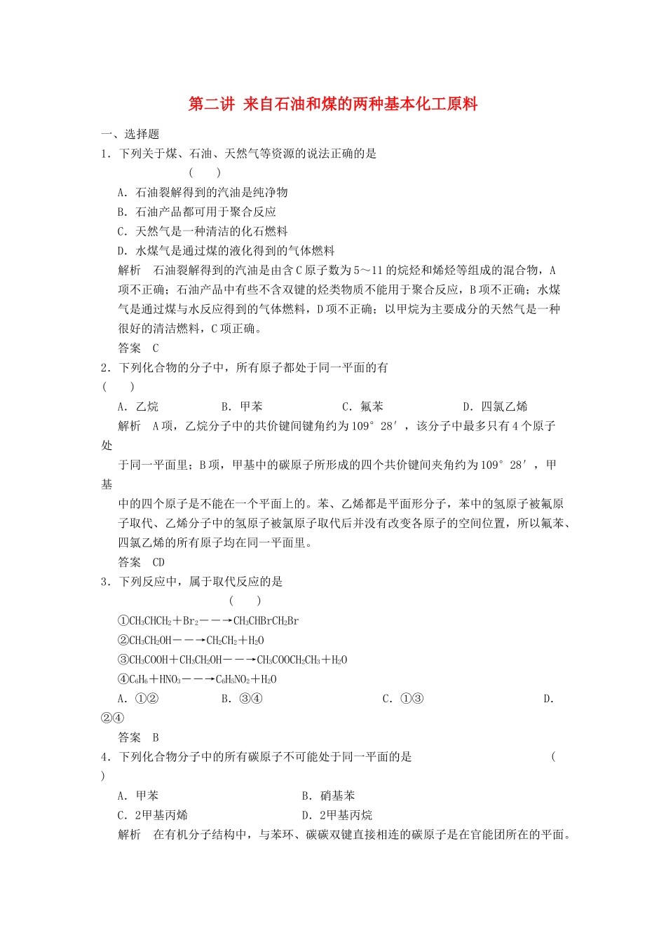 高三化学一轮复习题库 9-2 来自石油和煤的两种基本化工原料（含解析）_第1页