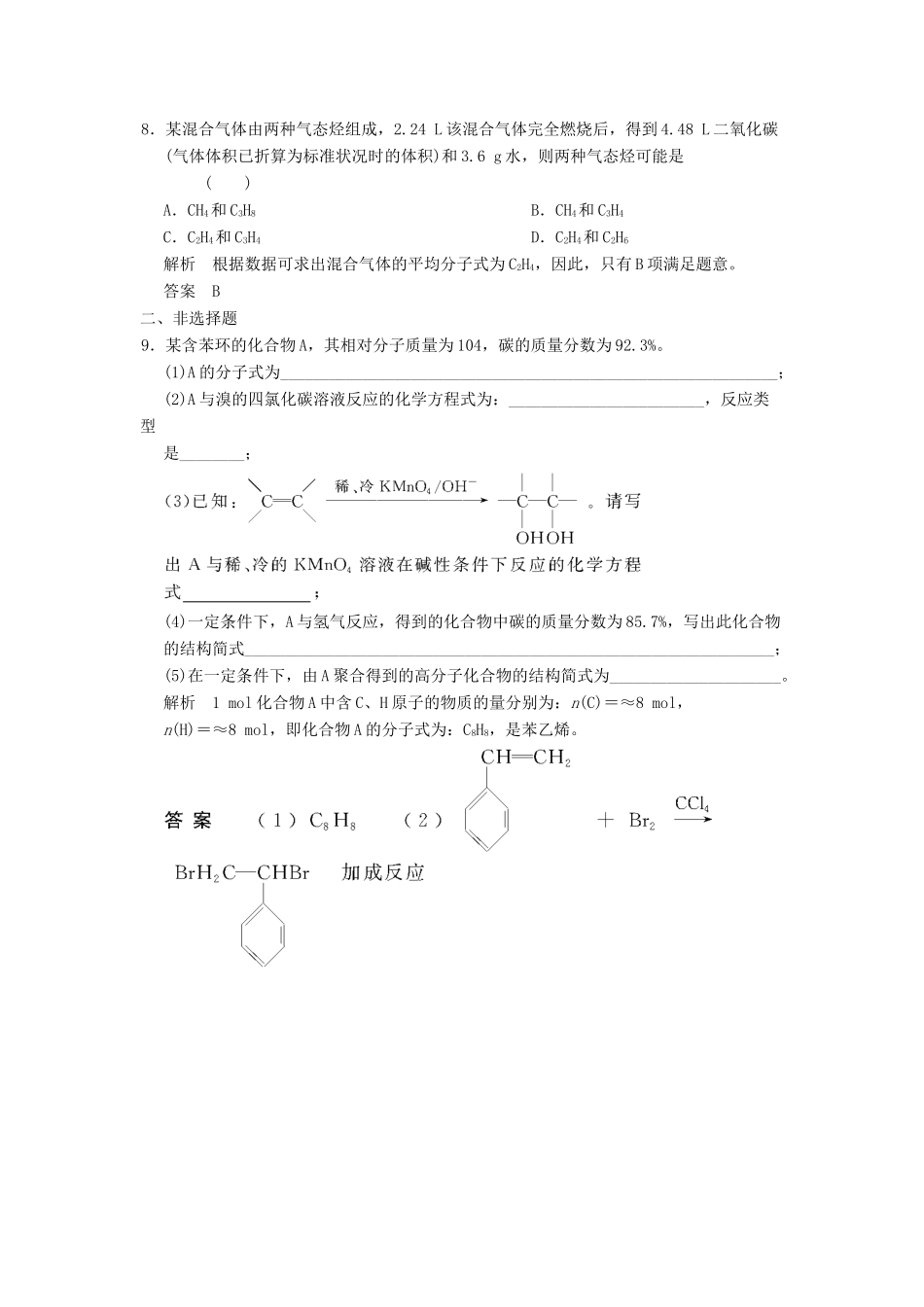 高三化学一轮复习题库 9-2 来自石油和煤的两种基本化工原料（含解析）_第3页