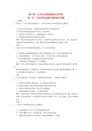 高三化学一轮复习题库 10-1 开发利用金属矿物和海水资源（含解析）