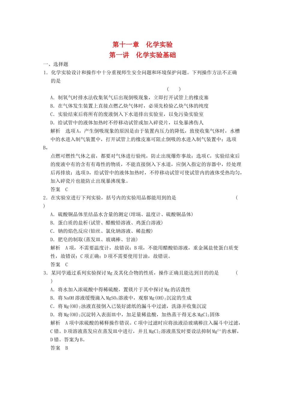 高三化学一轮复习题库 11-1 化学实验基础（含解析）_第1页