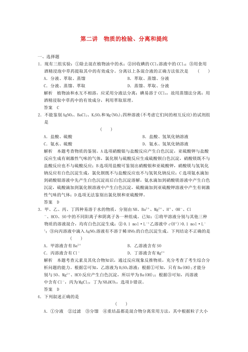 高三化学一轮复习题库 11-2 物质的检验、分离和提纯（含解析）_第1页
