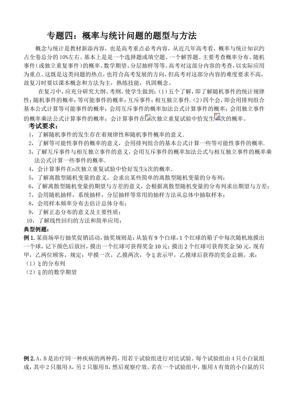 专题四：概率与统计问题的题型与方法_第1页
