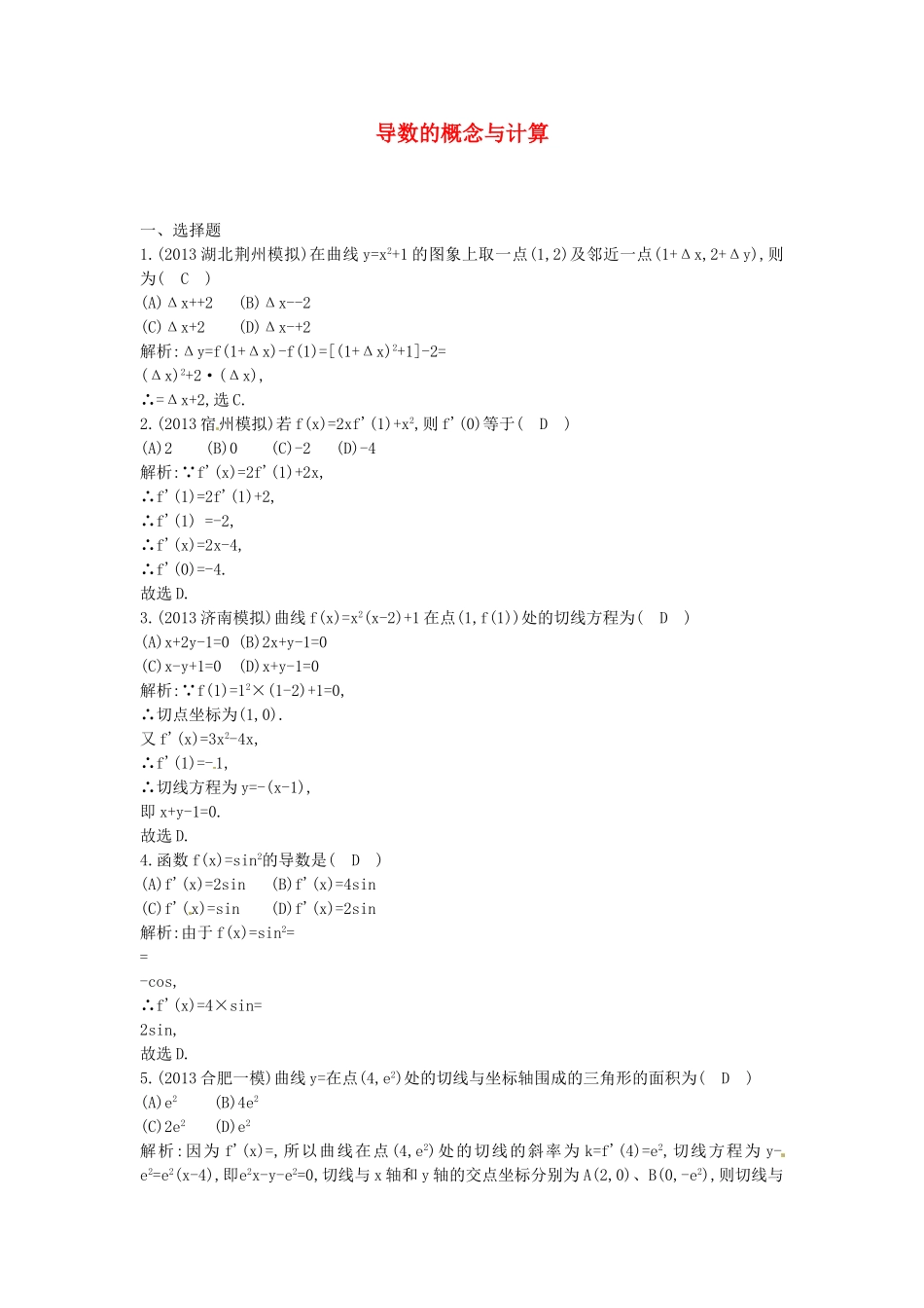 （教学思想典型题专讲）高三数学一轮复习 导数的概念与计算_第1页