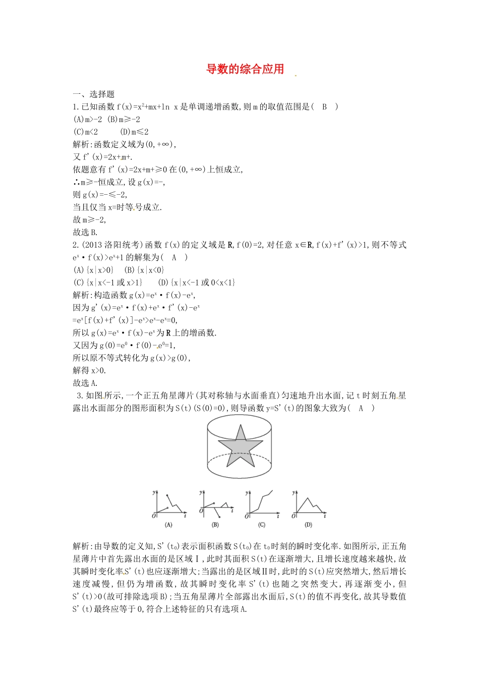 （教学思想典型题专讲）高三数学一轮复习 导数的综合应用_第1页