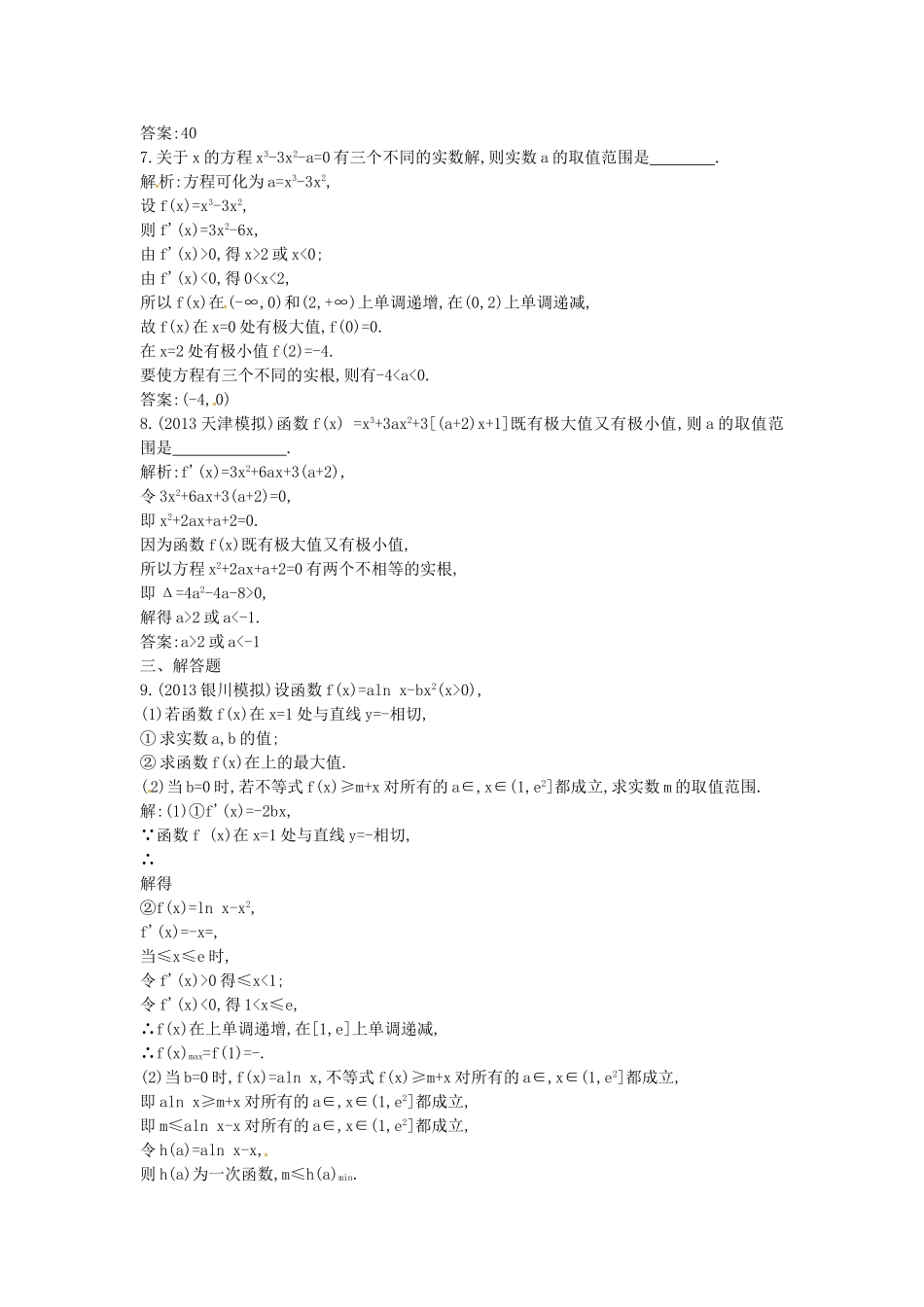 （教学思想典型题专讲）高三数学一轮复习 导数的综合应用_第3页