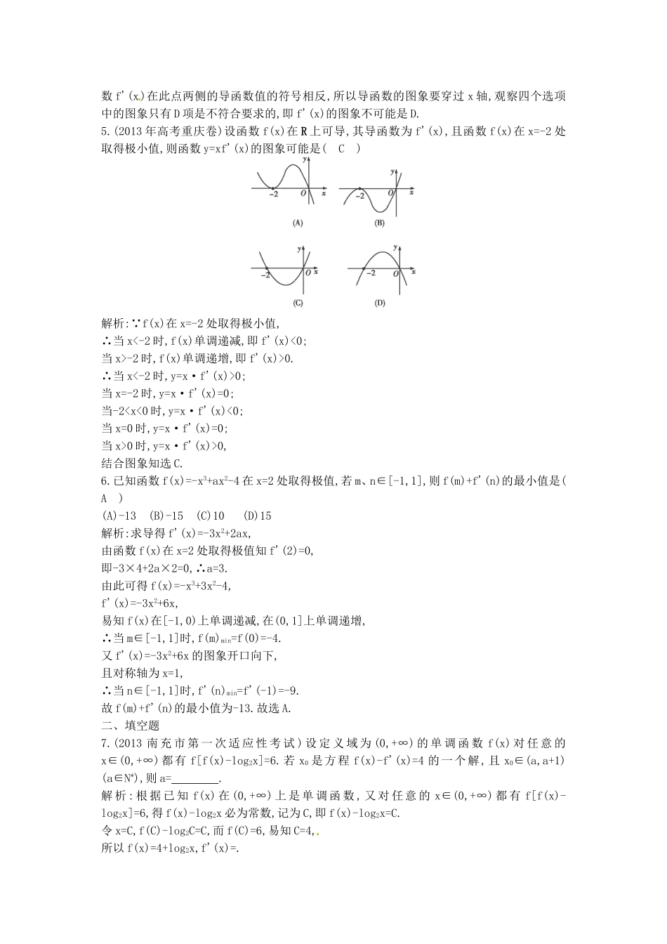 （教学思想典型题专讲）高三数学一轮复习 导数在研究函数中的应用_第2页