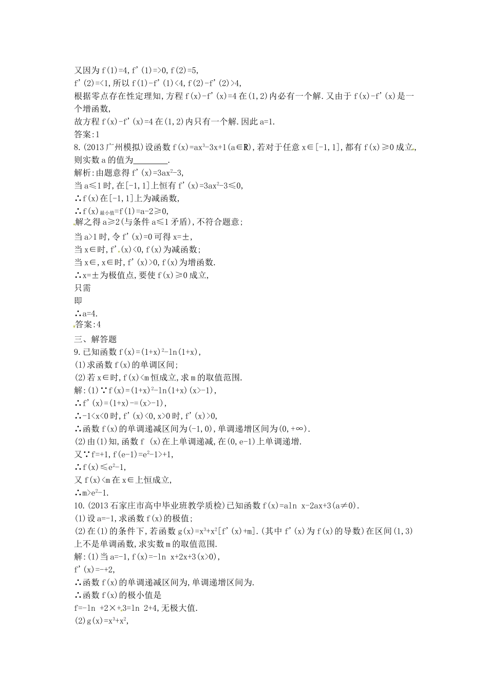 （教学思想典型题专讲）高三数学一轮复习 导数在研究函数中的应用_第3页