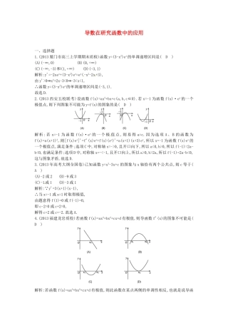 （教学思想典型题专讲）高三数学一轮复习 导数在研究函数中的应用