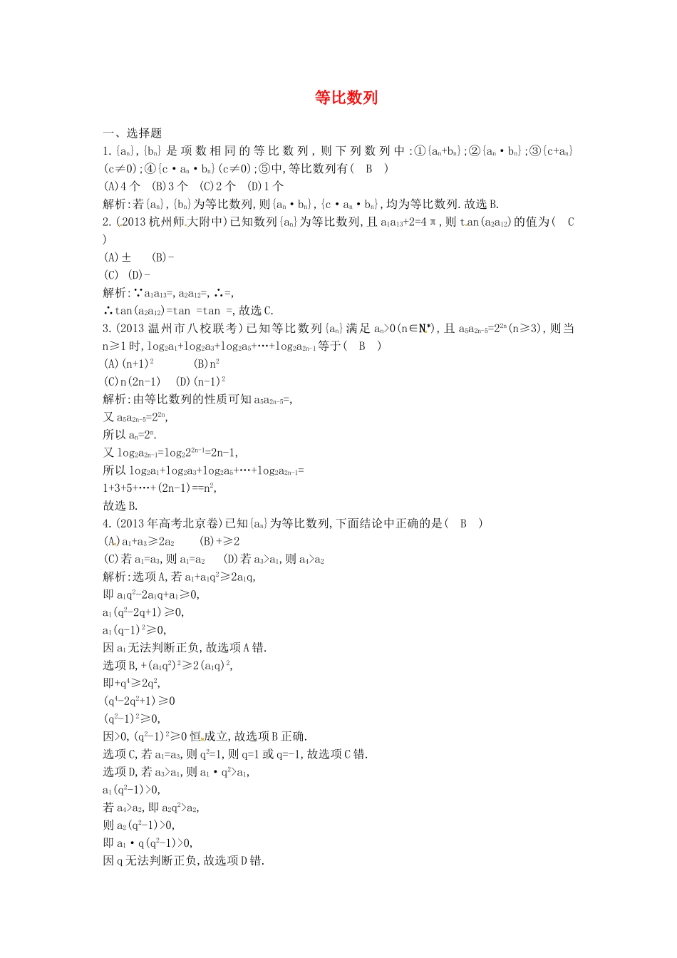 （教学思想典型题专讲）高三数学一轮复习 等比数列_第1页