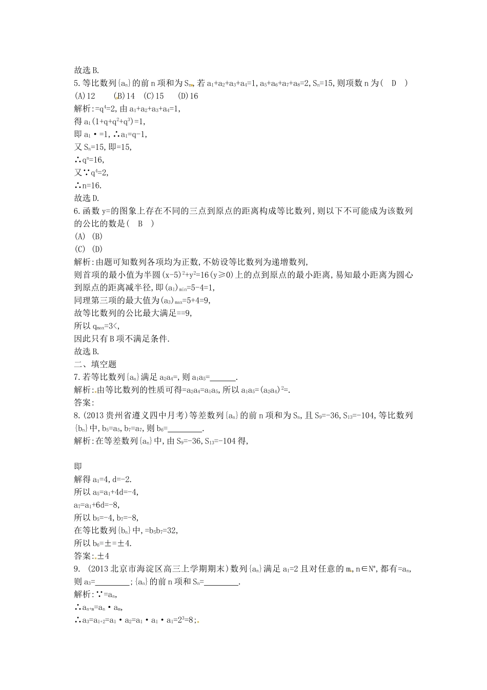 （教学思想典型题专讲）高三数学一轮复习 等比数列_第2页