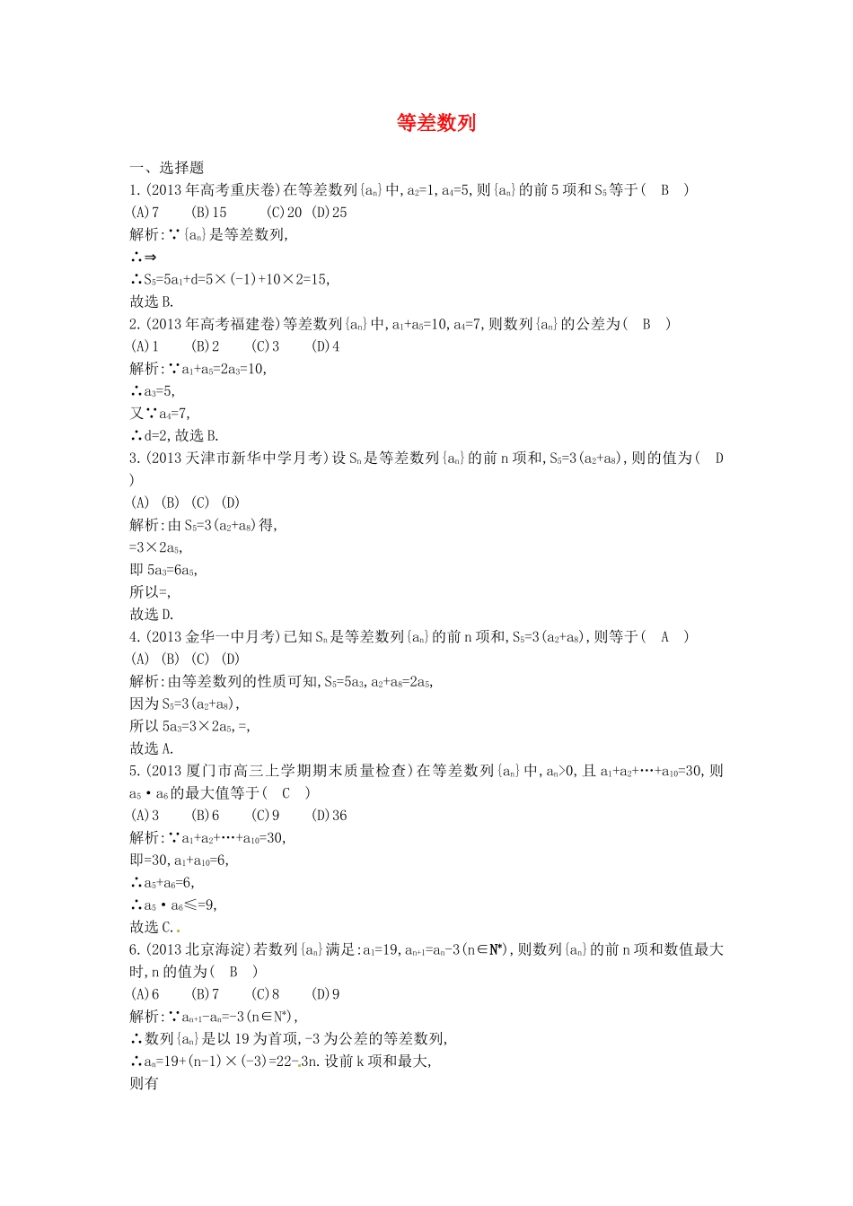 （教学思想典型题专讲）高三数学一轮复习 等差数列_第1页