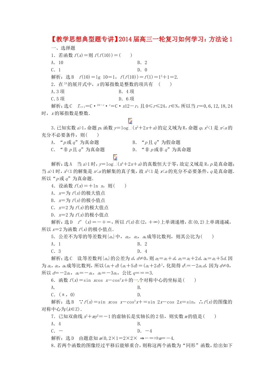 （教学思想典型题专讲）高三数学一轮复习 方法论1_第1页