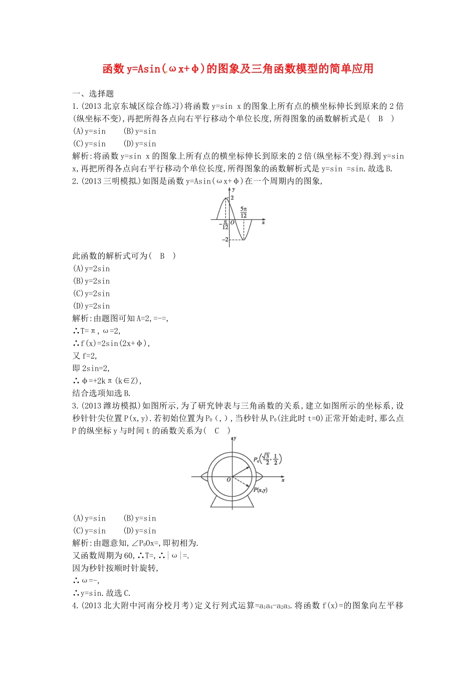 （教学思想典型题专讲）高三数学一轮复习 函数y=Asinωx+φ的图象及三角函数模型的简单应用_第1页