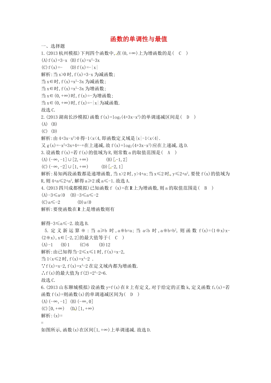 （教学思想典型题专讲）高三数学一轮复习 函数的单调性与最值_第1页